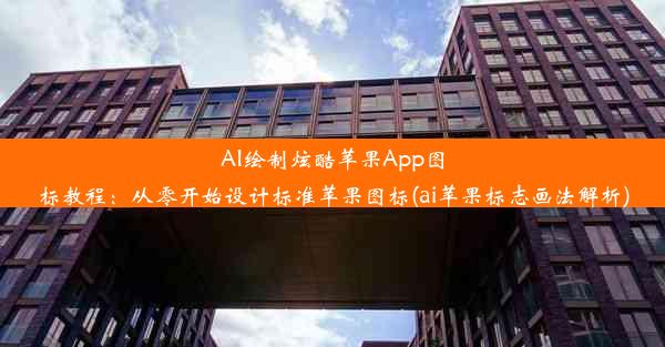 AI绘制炫酷苹果App图标教程：从零开始设计标准苹果图标(ai苹果标志画法解析)