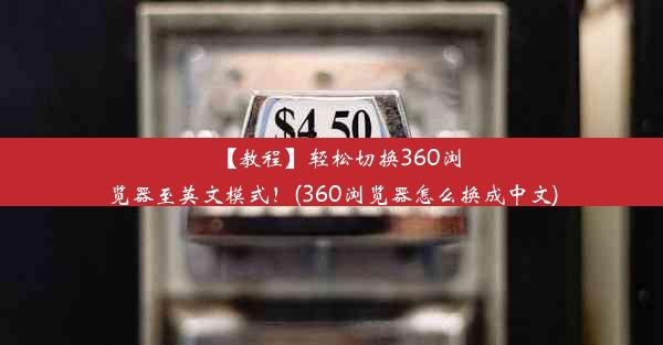 【教程】轻松切换360浏览器至英文模式！(360浏览器怎么换成中文)