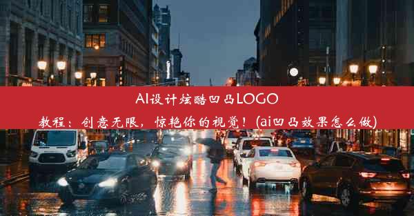 AI设计炫酷凹凸LOGO教程：创意无限，惊艳你的视觉！(ai凹凸效果怎么做)