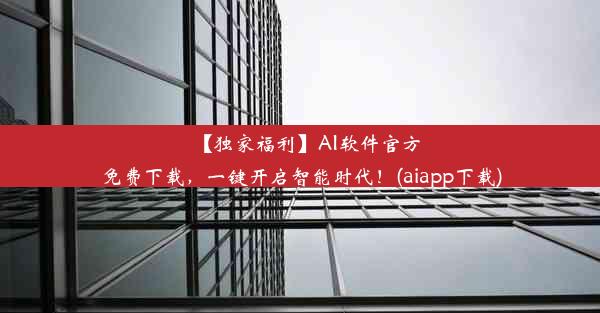 【独家福利】AI软件官方免费下载，一键开启智能时代！(aiapp下载)