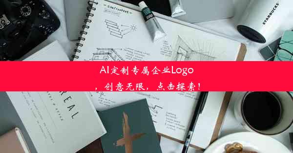 AI定制专属企业Logo，创意无限，点击探索！