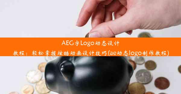 AEG字Logo动态设计教程：轻松掌握炫酷动画设计技巧(ae动态logo制作教程)