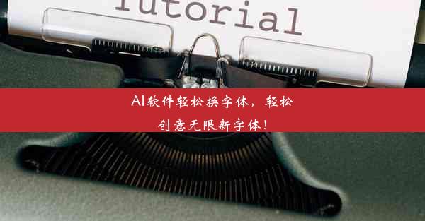 AI软件轻松换字体，轻松创意无限新字体！