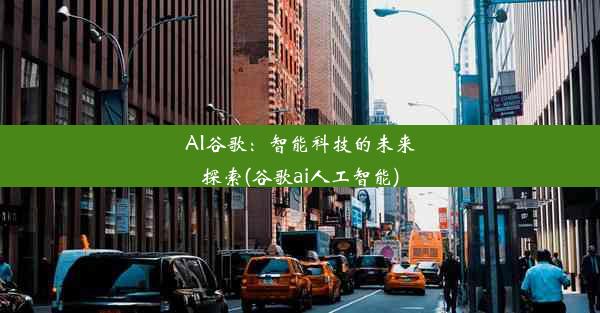 AI谷歌：智能科技的未来探索(谷歌ai人工智能)