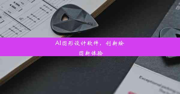 AI图形设计软件，创新绘图新体验