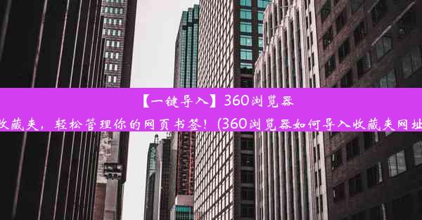 【一键导入】360浏览器收藏夹，轻松管理你的网页书签！(360浏览器如何导入收藏夹网址)