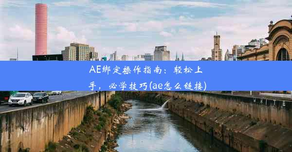 AE绑定操作指南：轻松上手，必学技巧(ae怎么链接)