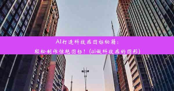 AI打造科技感图标秘籍：轻松制作惊艳图标！(ai做科技感的图形)