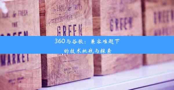 360与谷歌：兼容难题下的技术挑战与探索