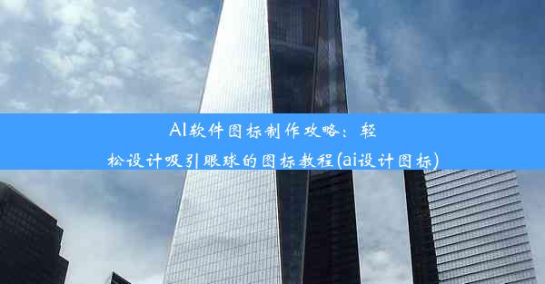 AI软件图标制作攻略：轻松设计吸引眼球的图标教程(ai设计图标)