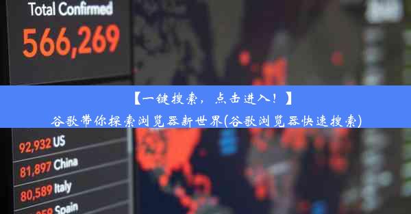 【一键搜索，点击进入！】谷歌带你探索浏览器新世界(谷歌浏览器快速搜索)