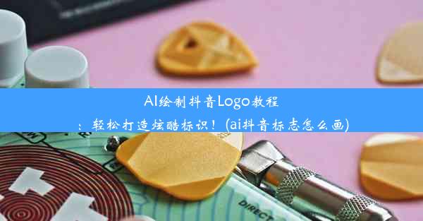 AI绘制抖音Logo教程：轻松打造炫酷标识！(ai抖音标志怎么画)