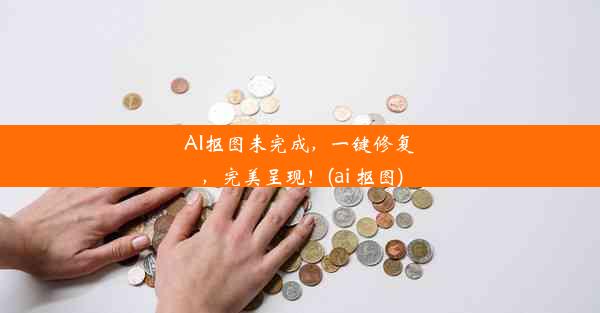 AI抠图未完成，一键修复，完美呈现！(ai 抠图)