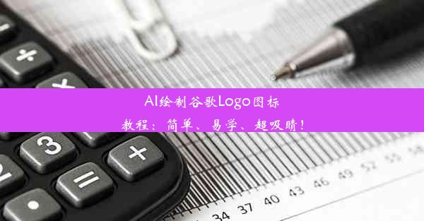 AI绘制谷歌Logo图标教程：简单、易学、超吸睛！