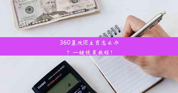 360篡改IE主页怎么办？一键恢复教程！