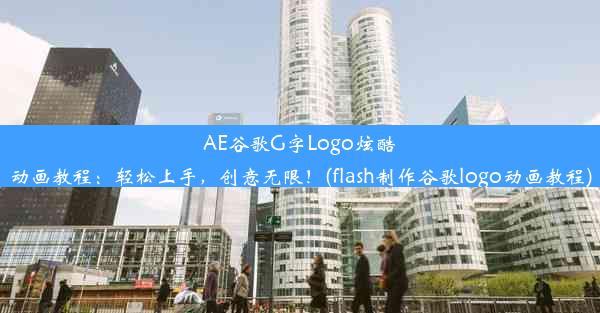 AE谷歌G字Logo炫酷动画教程：轻松上手，创意无限！(flash制作谷歌logo动画教程)