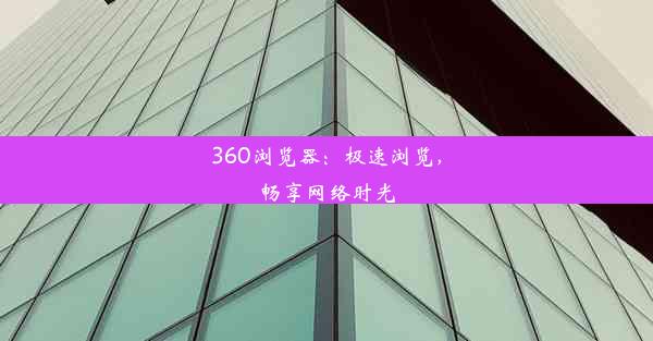 360浏览器：极速浏览，畅享网络时光