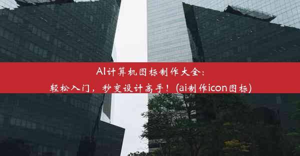 AI计算机图标制作大全：轻松入门，秒变设计高手！(ai制作icon图标)