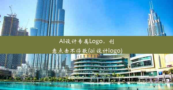 AI设计专属Logo，创意点击不停歇(ai 设计logo)