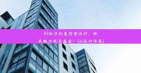 AI助力创意图案设计，独具魅力视觉盛宴！(ai设计作品)