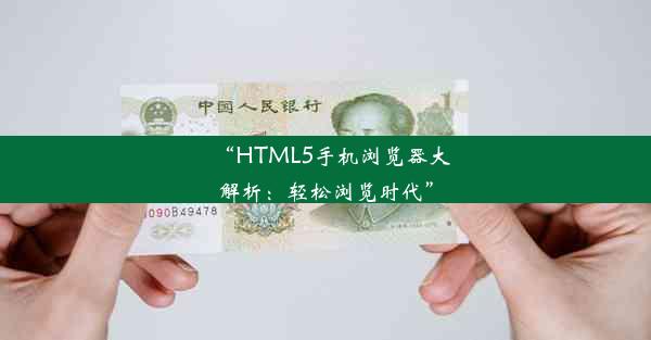 “HTML5手机浏览器大解析：轻松浏览时代”