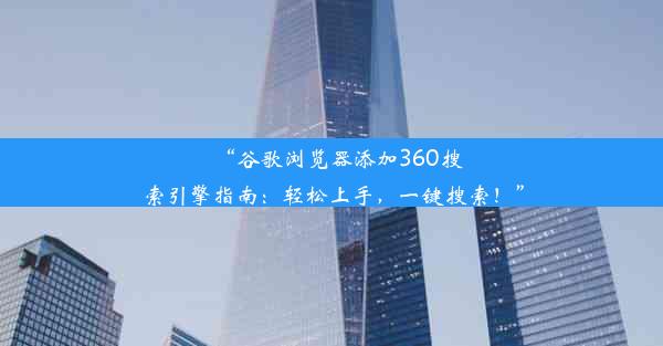 “谷歌浏览器添加360搜索引擎指南：轻松上手，一键搜索！”