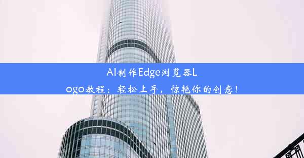 AI制作Edge浏览器Logo教程：轻松上手，惊艳你的创意！