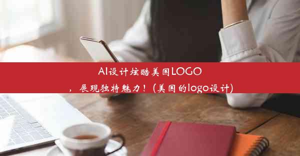 AI设计炫酷美国LOGO，展现独特魅力！(美国的logo设计)