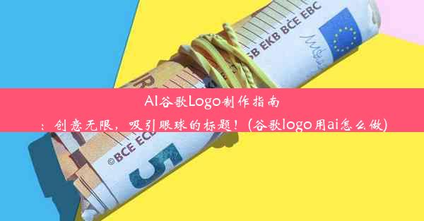 AI谷歌Logo制作指南：创意无限，吸引眼球的标题！(谷歌logo用ai怎么做)