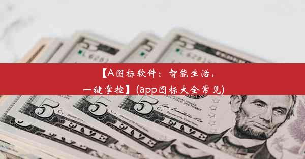 【A图标软件：智能生活，一键掌控】(app图标大全常见)