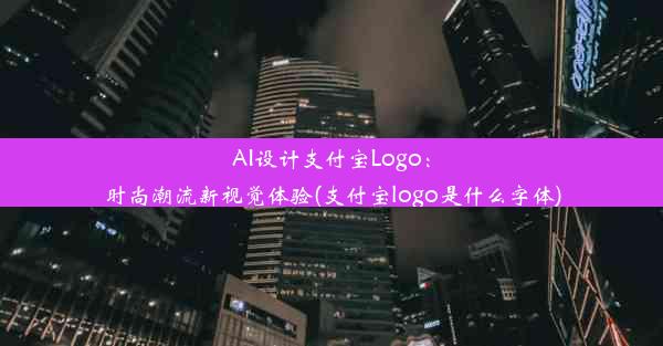 AI设计支付宝Logo：时尚潮流新视觉体验(支付宝logo是什么字体)