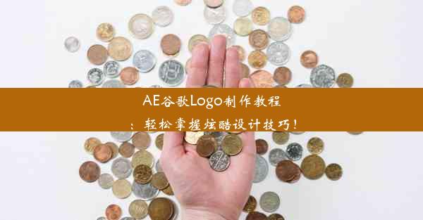 AE谷歌Logo制作教程：轻松掌握炫酷设计技巧！