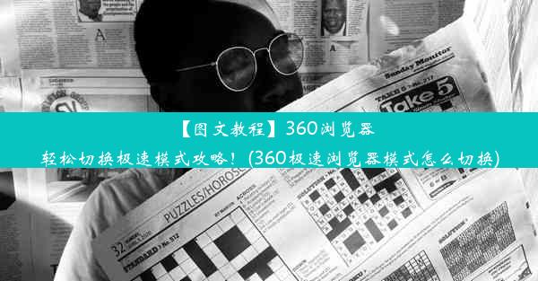 【图文教程】360浏览器轻松切换极速模式攻略！(360极速浏览器模式怎么切换)