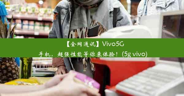 【全网通讯】Vivo5G手机，超强性能等你来体验！(5g vivo)