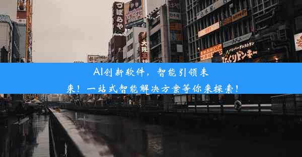 AI创新软件，智能引领未来！一站式智能解决方案等你来探索！