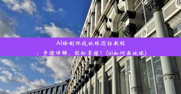 AI绘制环绕地球图标教程：步骤详解，轻松掌握！(ai如何画地球)