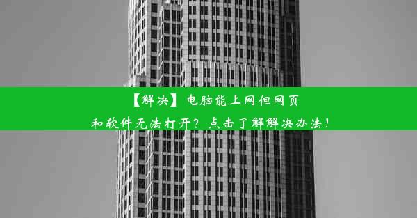 【解决】电脑能上网但网页和软件无法打开？点击了解解决办法！