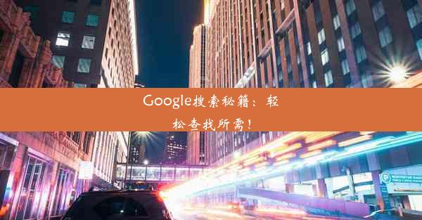 Google搜索秘籍：轻松查找所需！