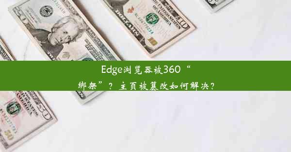 Edge浏览器被360“绑架”？主页被篡改如何解决？