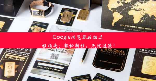 Google浏览器数据迁移指南：轻松转移，无忧过渡！