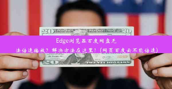 Edge浏览器百度网盘无法倍速播放？解决方法在这里！(网页百度云不能倍速)