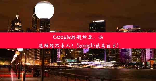 Google搜题神器，快速解题不求人！(google搜索技术)