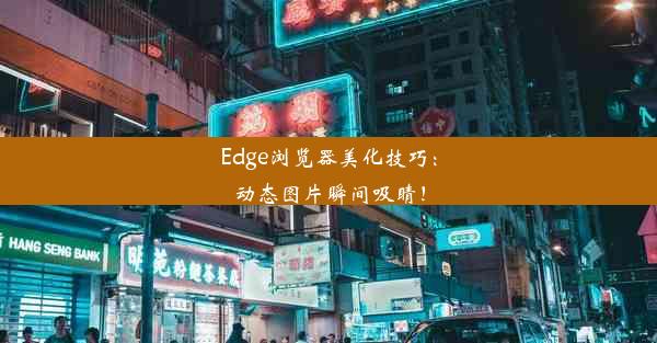 Edge浏览器美化技巧：动态图片瞬间吸睛！