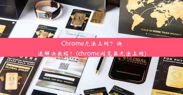 Chrome无法上网？快速解决教程！(chrome浏览器无法上网)