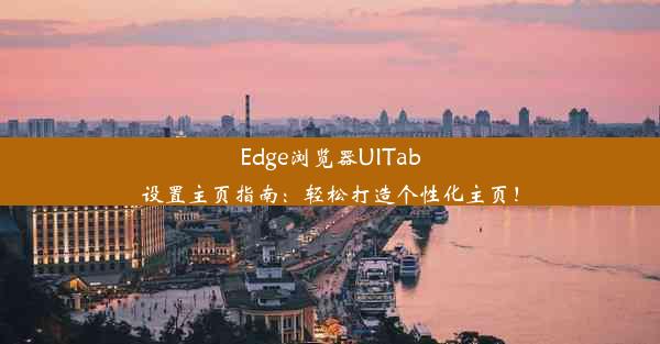 Edge浏览器UITab设置主页指南：轻松打造个性化主页！