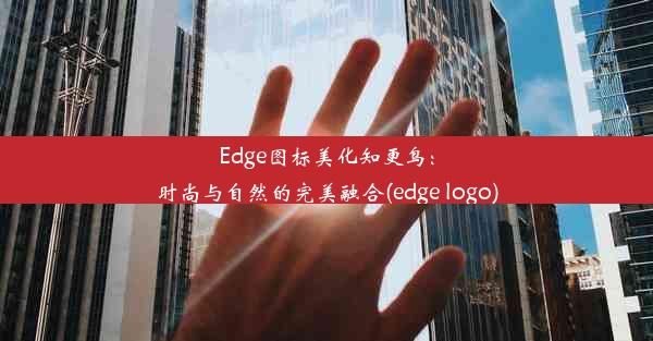 Edge图标美化知更鸟：时尚与自然的完美融合(edge logo)