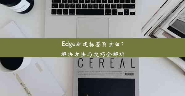 Edge新建标签页空白？解决方法与技巧全解析