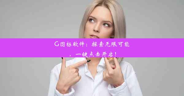 G图标软件：探索无限可能，一键点击开启！