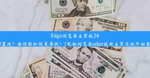 Edge浏览器主页被360篡改？教你轻松恢复原状！(电脑浏览器edge被改主页且改不回来)