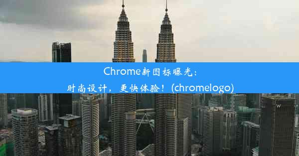 Chrome新图标曝光：时尚设计，更快体验！(chromelogo)